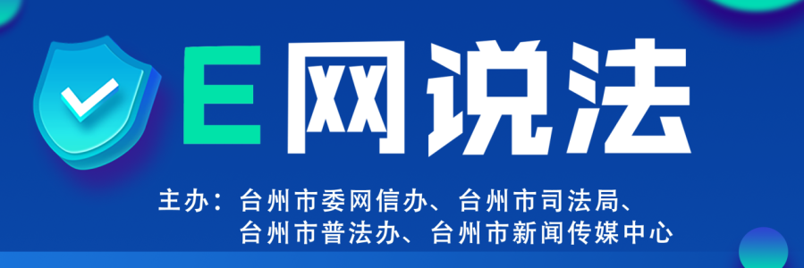 E网说法·“蓝话筒”网络公益普法栏目